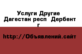 Услуги Другие. Дагестан респ.,Дербент г.